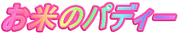 ���Ẵp�f�B�[